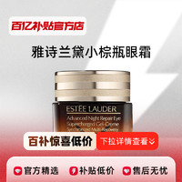 ESTEE LAUDER 雅诗兰黛 特润小棕瓶眼霜维稳修护精华