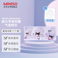 MINISO 名创优品 三丽鸥超大号棉花糖气垫粉扑 3个装+收纳盒 酷洛米