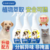 百亿补贴：YOPENG 宠物除臭剂室内生物分解除臭抑菌猫咪狗狗杀菌去尿味除臭剂