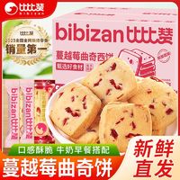 百亿补贴：bi bi zan 比比赞 蔓越莓曲奇饼32包/400g网红早餐解馋零食小吃休闲食品独立