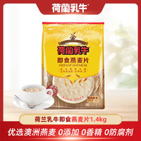 百亿补贴：荷兰乳牛 即食燕麦片1400g速溶燕麦片免煮膳食纤维代餐0蔗糖早餐