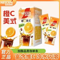 Nestlé 雀巢 咖啡橙C美式15克独立条装咖啡冷水即溶类饮料网红办公室冲饮