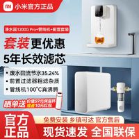 百亿补贴：Xiaomi 小米 米家净水器1200GPro管线机前置套装家用厨下直饮自来水过滤器