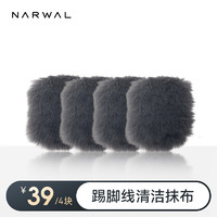 NARWAL 云鲸 专用踢脚线清洁替换抹布