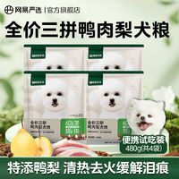 YANXUAN 网易严选 犬粮试吃三拼冻干鸭肉梨犬粮120g*4袋尝鲜装