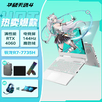 ASUS 华硕 天选4 锐龙版 15.6英寸  R7-7735H/RTX4060/魔幻青 定制升级：16G内存+1T固态 144Hz