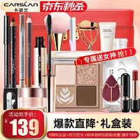 CARSLAN 卡姿兰 化妆品套装彩妆套装礼盒全套组合七夕情人节生日礼物送女友生老婆 眼部初学者全套·眼妆