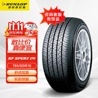 移动端、京东百亿补贴：DUNLOP 邓禄普 195/60R16 89H原配轩逸启辰D60凌轩骐达颐达 全新轮胎 汽车轮胎 16寸