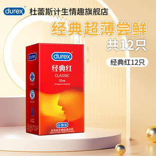 杜蕾斯（durex）超薄避孕套001隐形无套裸入套003玻尿酸紧型男女用空气套持久 【经典超薄尝鲜】经典红12