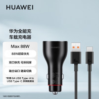 移动端、京东百亿补贴：HUAWEI 华为 车载全能充/充电器 88W