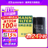 曼牌滤清器 曼牌（MANNFILTER）W6019M机油滤芯格适用于斯巴鲁BRZ傲虎力狮IV森林人丰田GT86