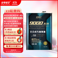 老李化学 9000系列 5W-40 SP级 全合成机油 4.6L