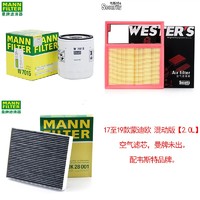 曼牌滤清器 MANNFILTER）滤清器保养套装滤芯格/适用于福特汽车 17至19款福特蒙迪欧 新能源 混动 三滤