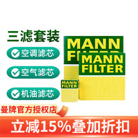 曼牌滤清器 曼牌（MANNFILTER）滤芯保养套装/适用于奇瑞汽车滤清器 奇瑞艾瑞泽8（2.0T） 三滤（空气滤芯+活性炭空调滤+机油滤芯）