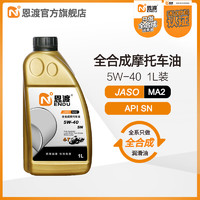 N 恩渡 全合成摩托车机油MA2  5W-40 SN适用500CC及以上大排量四冲程机车 JASO MA2 5W40 1L