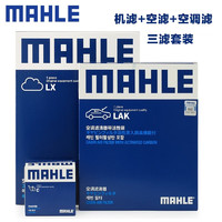 MAHLE 马勒 现代起亚保养套装 适配 三滤（机油滤+空气滤+活性炭空调滤） 索纳塔八代2.0（10-11款）