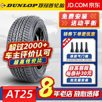 DUNLOP 邓禄普 轮胎(DUNLOP) GRANDTREK AT25 265/60R18 110H原配丰田普拉多 汽车轮胎