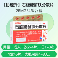 协速升 右旋糖酐铁分散片45片孕妇铁补铁补血贫血铁剂哺乳期儿童铁