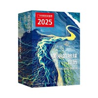 PLUS会员：《美丽的地球2025日历》