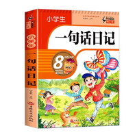 小学生一句话日记看图写话作文起步 一二年级作文书思维导图写景叙（加厚版213页）