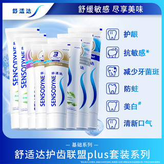 SENSODYNE 舒适达 基础护理系列抗敏感牙膏套装 (美白配方100g+多效护理70g*2+牙龈护理100g+清新薄荷120g*2+劲速护理120g+多效臻护100g)