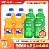 Coca-Cola 可口可乐 可乐雪碧芬达可口可乐碳酸饮料汽水 经典美味300ml 雪碧＋芬达各4瓶（300ml*8瓶）