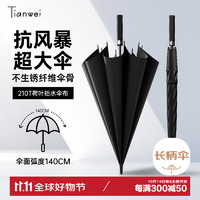 Tianwei umbrella 天玮伞业 长柄雨伞 大号加固抗风男士高端商务直杆高尔夫晴雨两用 120cm