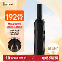 Tianwei umbrella 天玮伞业 全自动雨伞 192骨 加固加厚抗风黑胶防晒晴雨两用折叠伞