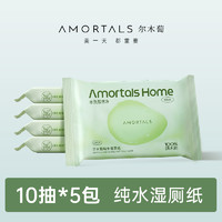 AMORTALS 尔木萄 纯水湿厕纸家庭实惠装擦屁屁股便携出门装