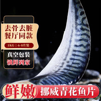 移动端、京东百亿补贴：KANGLAIKE 康莱客 冷冻挪威青花鱼片1kg（6-8片)去脏切片 日料烤鱼低脂高蛋白海鲜