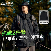 Pioneer Camp 拓路者 朱雀冲锋衣三合一男硬壳户外防风防雨外套旅行情侣春秋保暖可定制 黑色-抓绒内胆