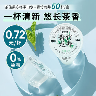 茶佳 漱口水果冻杯便携海底捞清新口气清洁口腔(青竹龙井)13ml*50粒