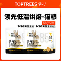 Toptrees 领先烘焙猫粮蛋黄兔肉50g*2