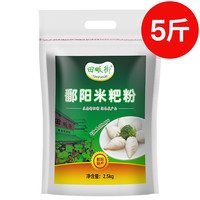 金怡神 江西鄱阳米粑粉5斤彭泽都昌米饺粉大米粉籼米粉米糕粉东至清明果