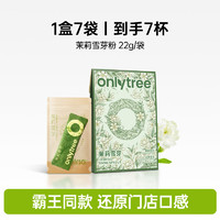 onlytree 茉莉雪芽绿茶奶茶0添加蔗糖0反式袋装奶茶粉固体冲泡饮料