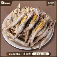 88VIP：Hoopet 多春鱼冻干猫咪小鱼干猫零食增肥营养发腮鹌鹑宠物猫磨牙洁齿