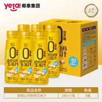 椰泰轻上铁棍山药玉米汁245ml*6瓶0添加蔗糖 鲜榨玉米汁饮料整箱