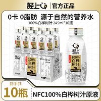 轻上白桦树汁原液100%NFC原汁桦树水245ml*10瓶0脂肪官方旗舰店