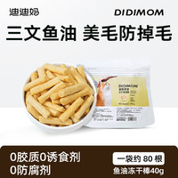 88VIP：DIDI MOM 迪迪妈 猫咪零食鱼油冻干棒猫用美毛防少掉毛猫咪磨牙棒冻干猫零食