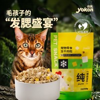 88VIP：yoken 怡亲 宠物零食冻干100g