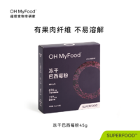 OH MyFood 哦唛福 ohmyfood冻干巴西莓粉官方旗舰店花青素冲饮膳食纤维蓝莓粉acai