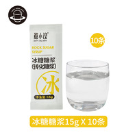 禧小饮 冰糖糖浆15g*10包竹蔗果糖鸭屎香手打柠檬茶奶茶专用小包装