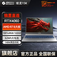 百亿补贴：机械革命 蛟龙15K 新款AMD锐龙R7 RTX4060 八核学生电竞笔记本电脑