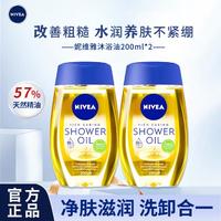 NIVEA 妮维雅 滋润养肤卸垢深层呵护沐浴油200ml双只装女士补水清洁保湿