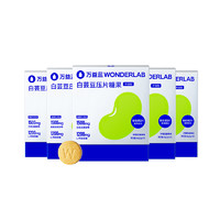 88VIP：WONDERLAB 万益蓝 现速发】WonderLab 白芸豆阻断片 膳食纤维轻零片 柠檬百香果味咀嚼压片糖果 60颗/盒 1盒装（60颗）