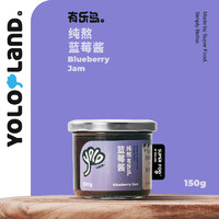 yololand 有乐岛 纯熬蓝莓酱90%果肉无添加果胶白砂糖宝宝儿童婴儿蓝莓果酱