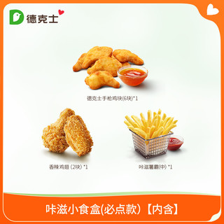 dicos 德克士 咔滋小食盒 单次电子兑换券