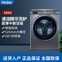 Haier 海尔 精华洗10公斤家用滚筒洗衣机超薄平嵌变频大筒径EG100MATESL6