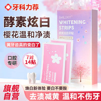 SMILEKIT 牙贴樱花酵素炫白牙齿去渍黄美牙贴洁白亮齿贴片温和不酸7对14贴