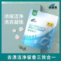 88VIP：柏倍清洗衣凝珠8g/颗浓缩洁净洗衣球30颗/袋机洗持久留香去污